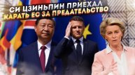 Германию уже «слили», скоро заплатят и другие - Китай будет вбивать клин между ЕС и США!