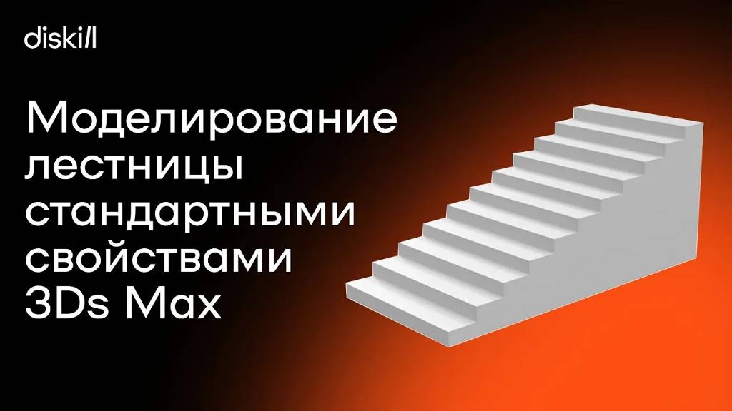 Моделирование лестницы стандартными свойствами 3Ds Max