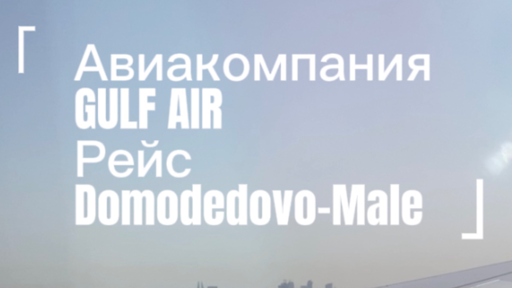 Перелёт с авиакомпанией Gulf air , рейс Домодедово-Мале, с транзитом в королевстве Бахрейн.