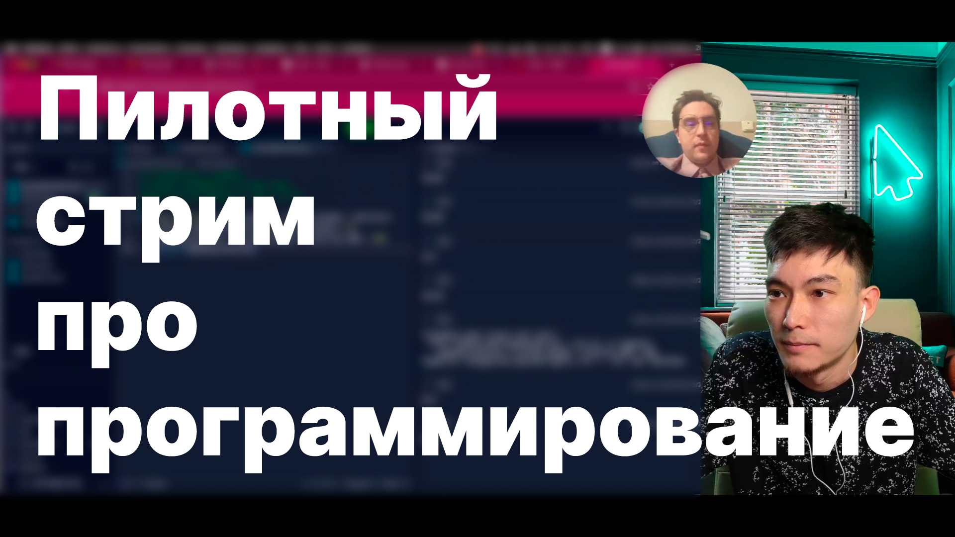 Пилотный стрим про программирование