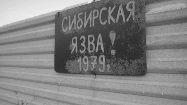 ОСТОРОЖНО!БИОЛОГИЧЕСКОЕ ОРУЖИЕ, СССР, ОРУЖИЕ МАССОВОГО ПОРАЖЕНИЯ!