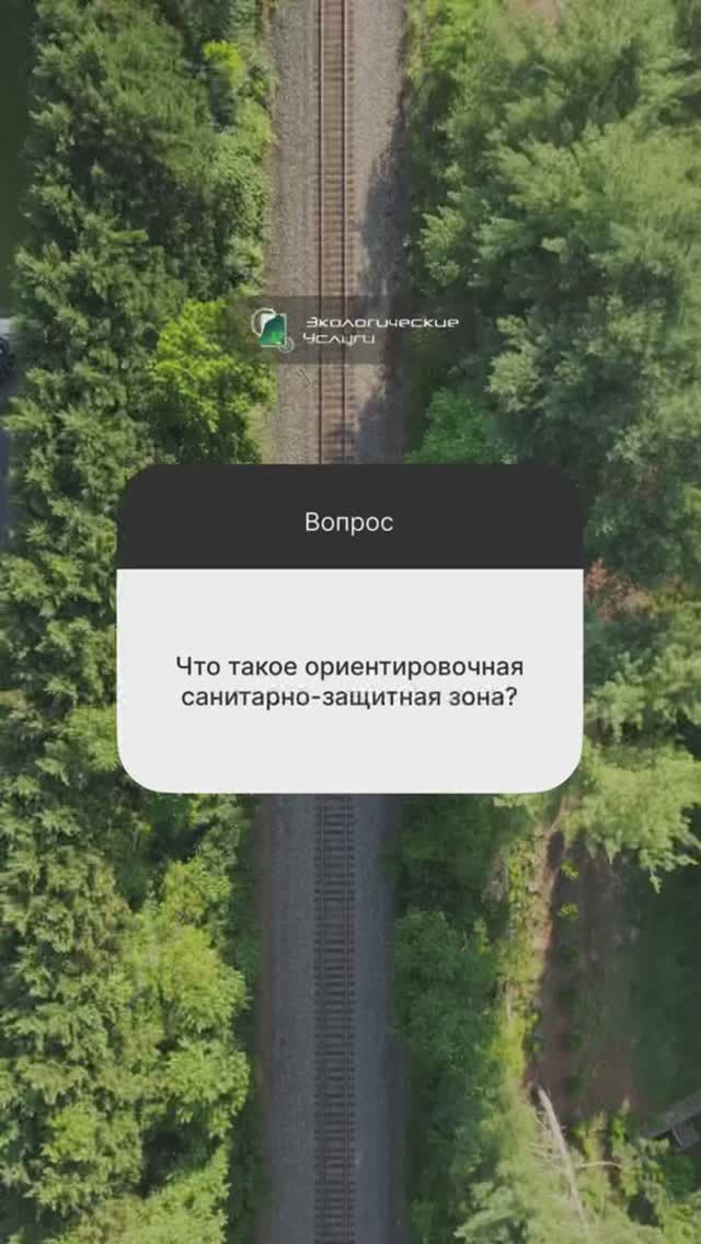 Что такое ориентировочная санитарно-защитная зона (СЗЗ)? #shorts #экология #сзз (1)