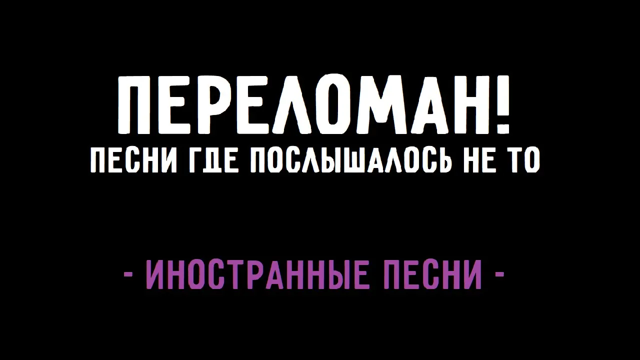 Ослышки в иностранных песнях - BTS, O-Zone