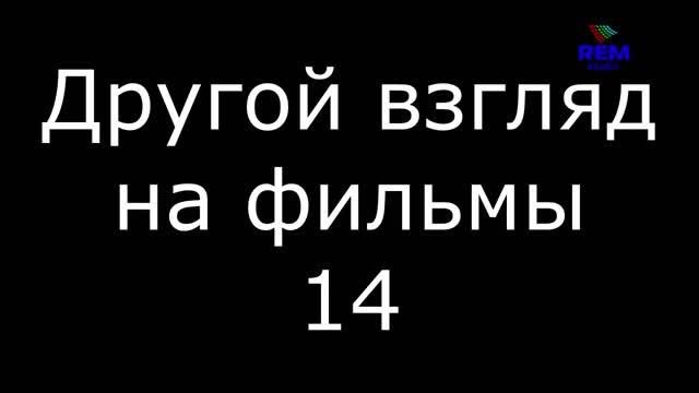 Другой взгляд на фильмы 14