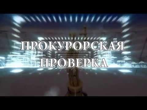 Прокурорская проверка 16+ (25.07.19)