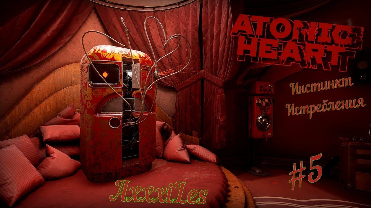 Atomic Heart: Инстинкт истребления #5 | Atomic Heart Passing #atomicheart