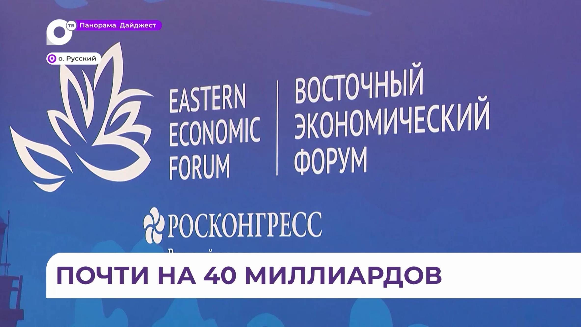 В Приморье подвели итоги девятого Восточного экономического форума