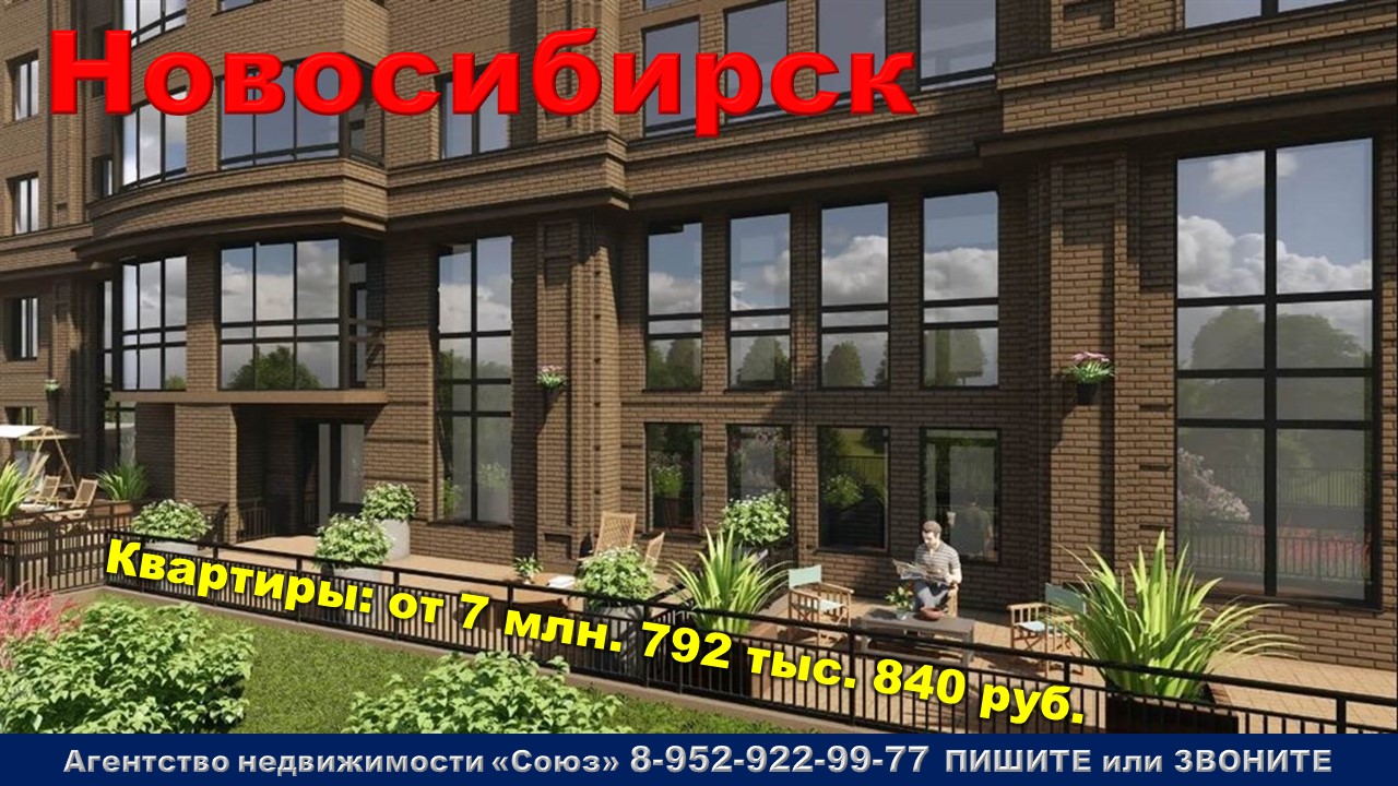Новосибирск. Квартиры от 7 млн. 792 тыс. 840 руб. метро Заельцовская
