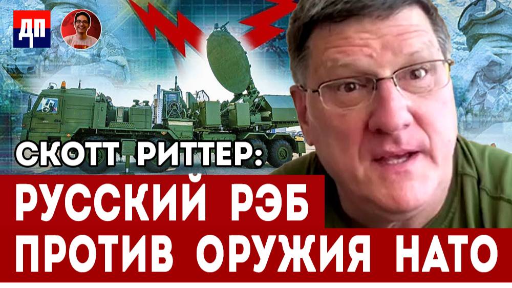 Скотт Риттер: Русский РЭБ против оружия НАТО | Дэнни Хайфон