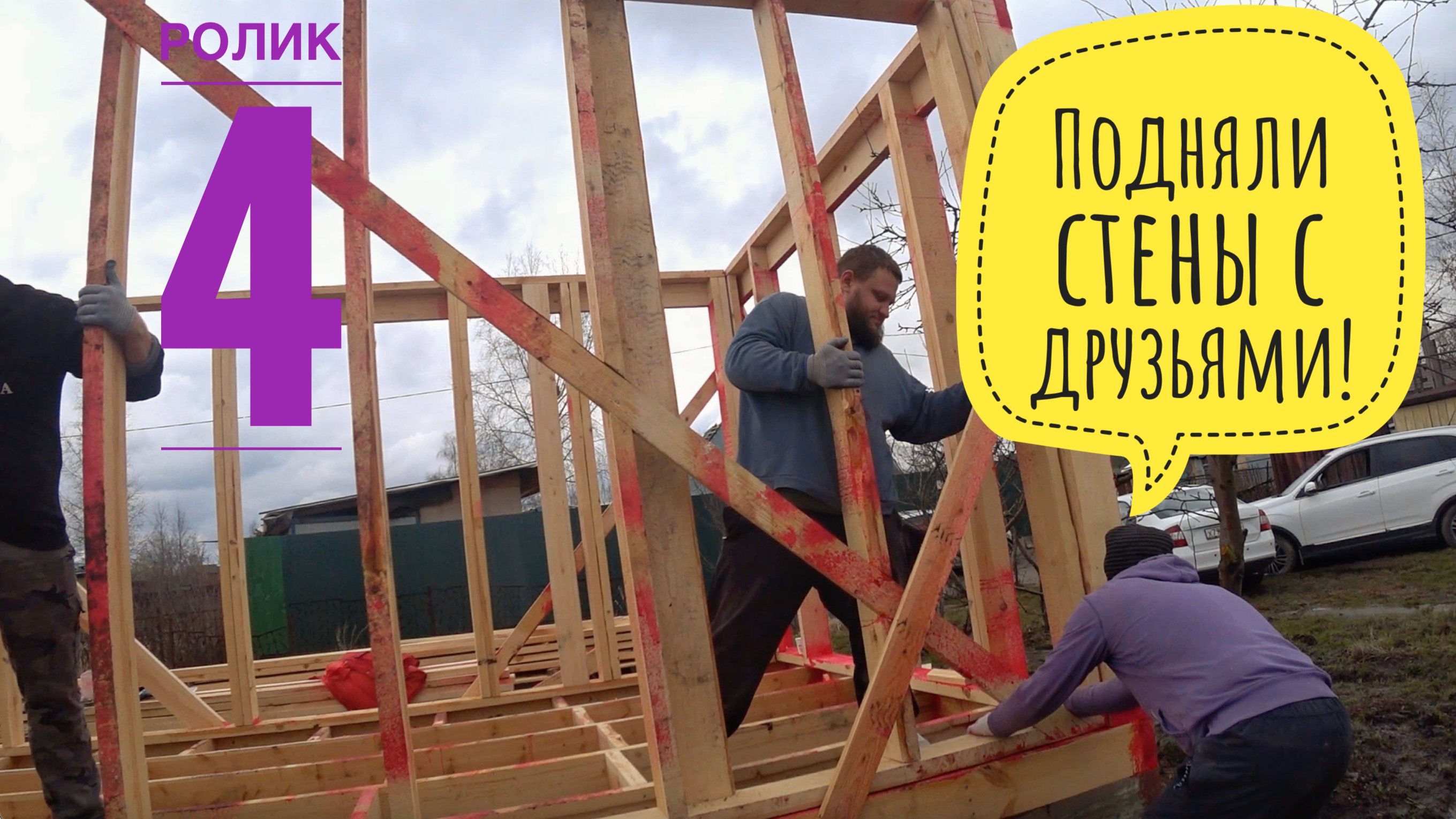 Подняли с друзьями стены каркасного дома, верхнее перекрытие. Каркасный дом своими руками. Ролик 4