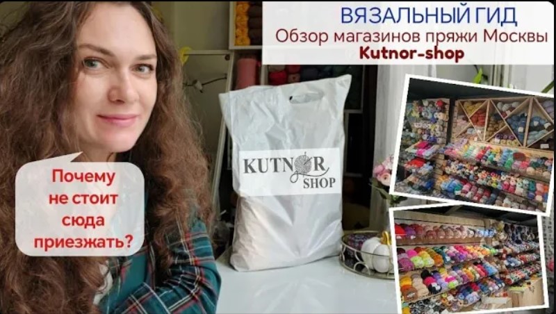 ВЯЗАЛЬНЫЙ ГИД Kutnor-shop Обзор магазинов пряжи Москвы Почему не стоит сюда приезжать_ Обзор покупок