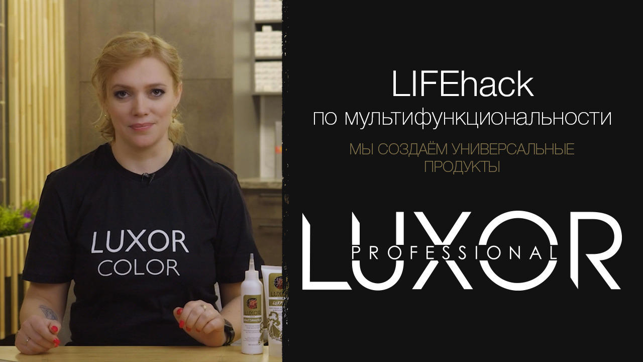 #LIFEhack по мультифункциональности от  LUXOR