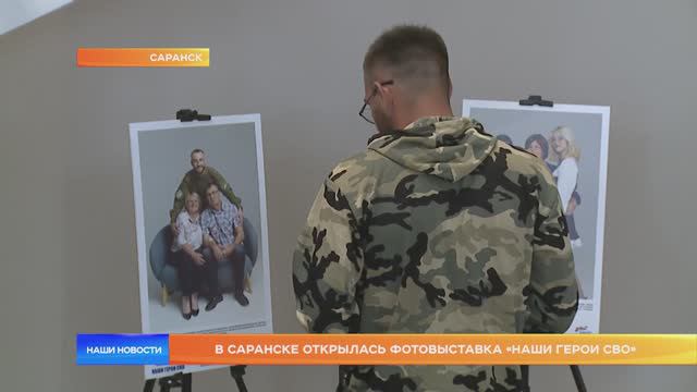 В Саранске открылась фотовыставка «Наши герои СВО»