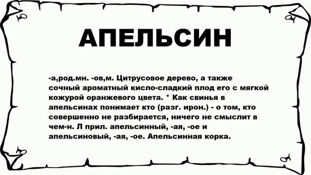 АПЕЛЬСИН - что это такое? значение и описание