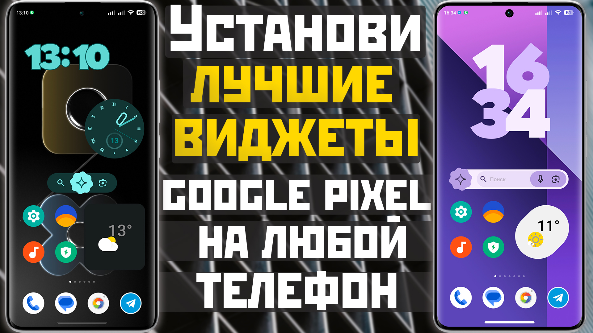 Установи СУПЕР ВИДЖЕТЫ и ОБОИ от Google Pixel на свой андроид телефон