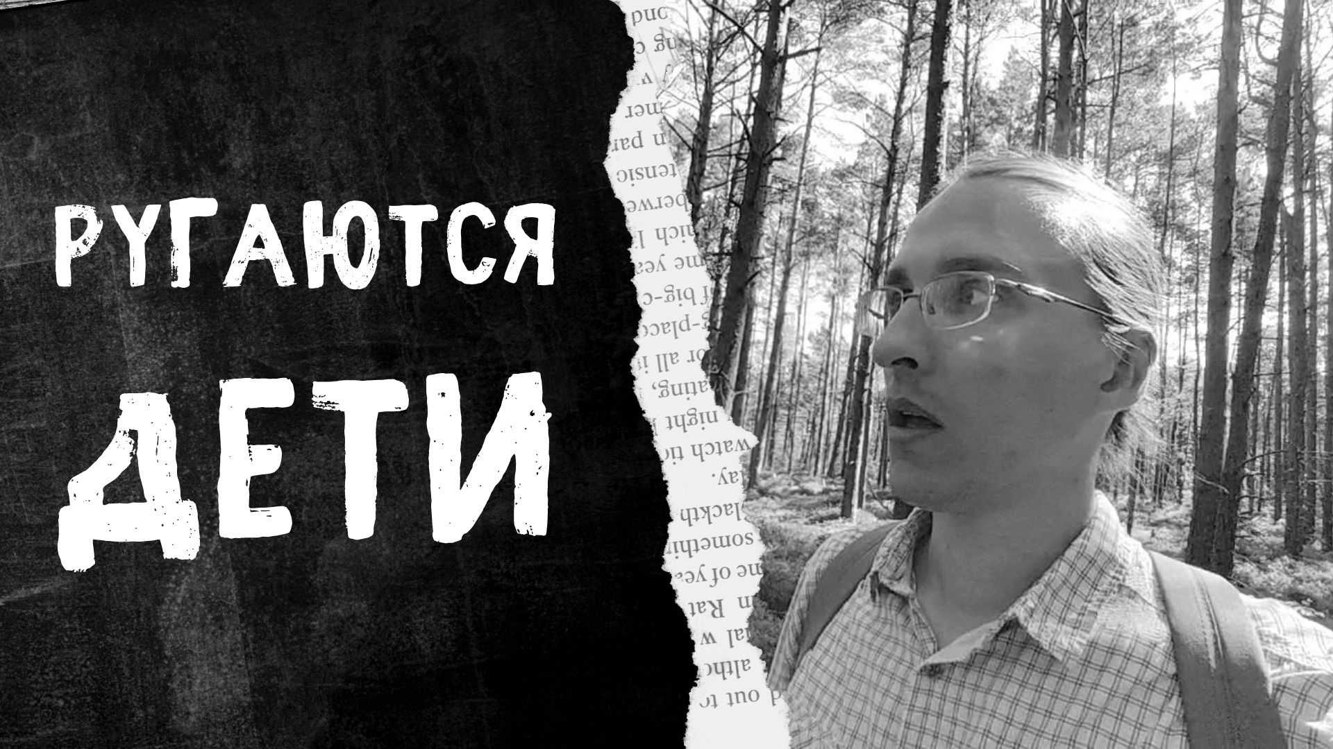 Кто учит наших детей плохим словам
