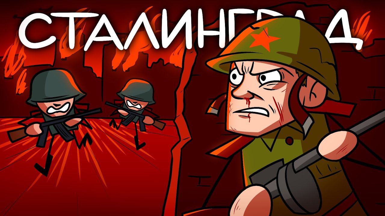 История Сталинградской Битвы