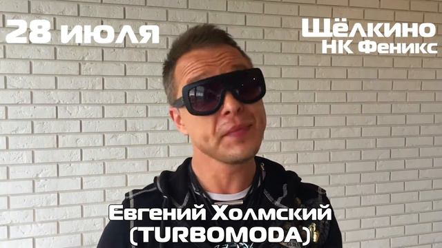 Евгений Холмский (TURBOMODA) Дискотека 90 #Щёлкино | Видеоприглашение