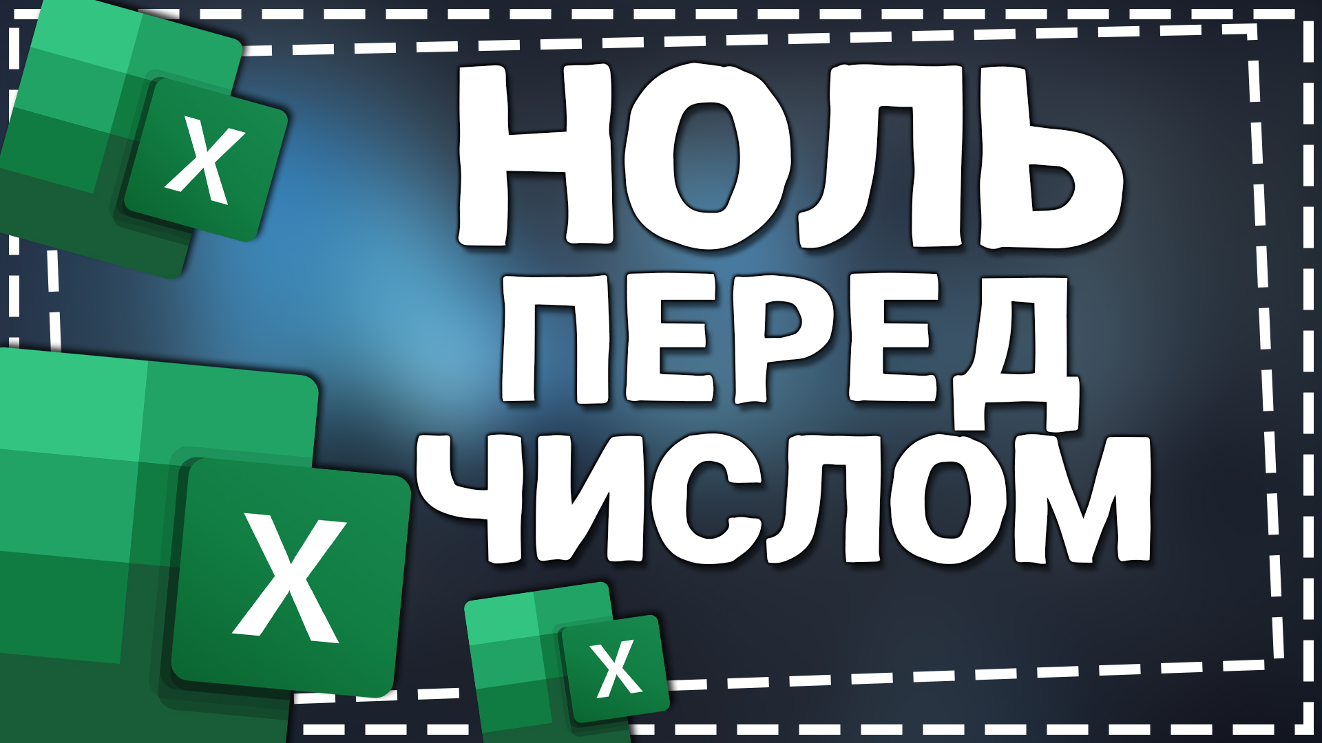 Как в Экселе перед числом Поставить 0