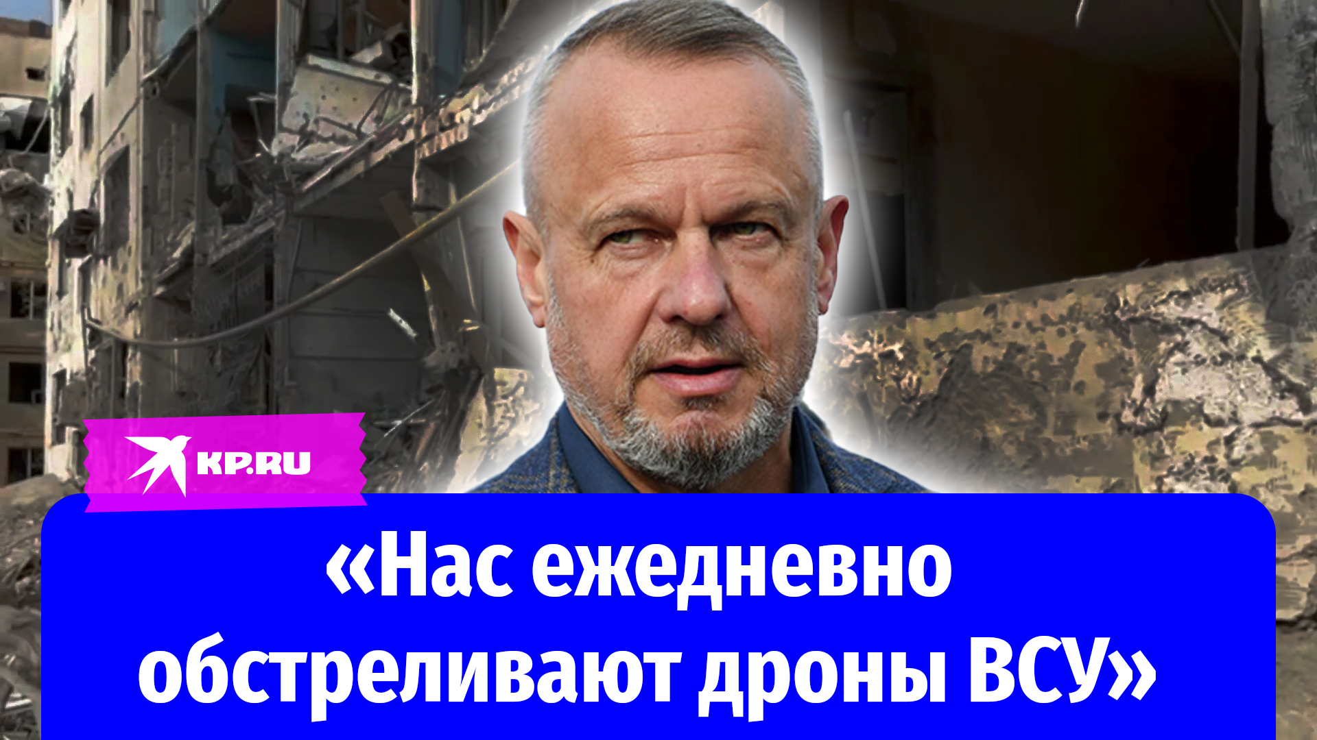 Глава совета Новой Каховки: «Нас ежедневно обстреливают дроны ВСУ»
