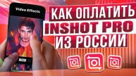 Как оплатить InShot Pro из России в 2024 году