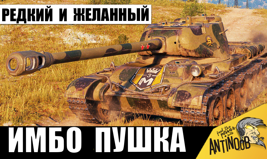 Супер Редкий танк СССР, о котором мечтают многие! Ему досталась самая опасная пушка СТ!