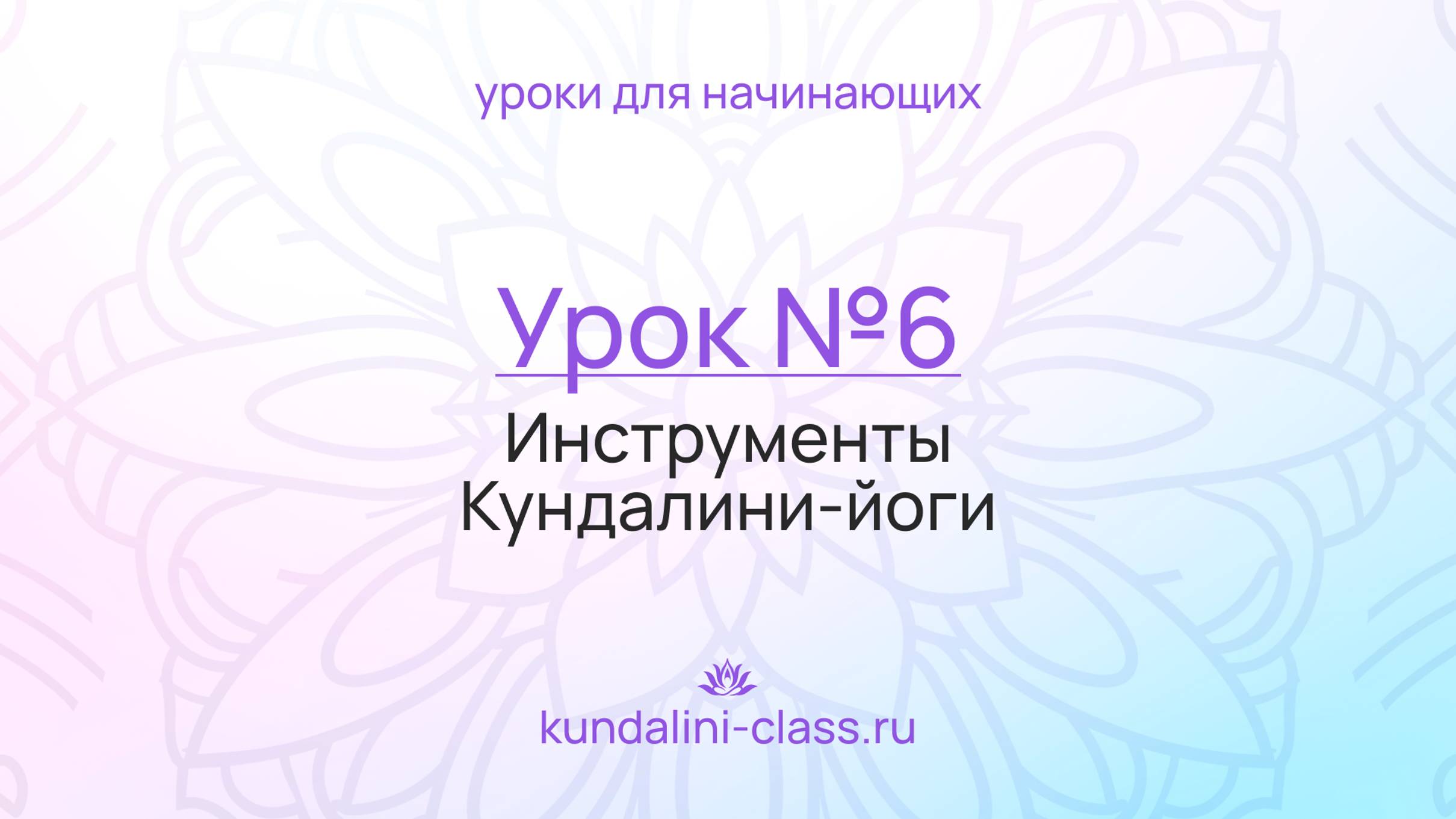 💜 Kundalini Class. Урок №6. Инструменты Кундалини-йоги