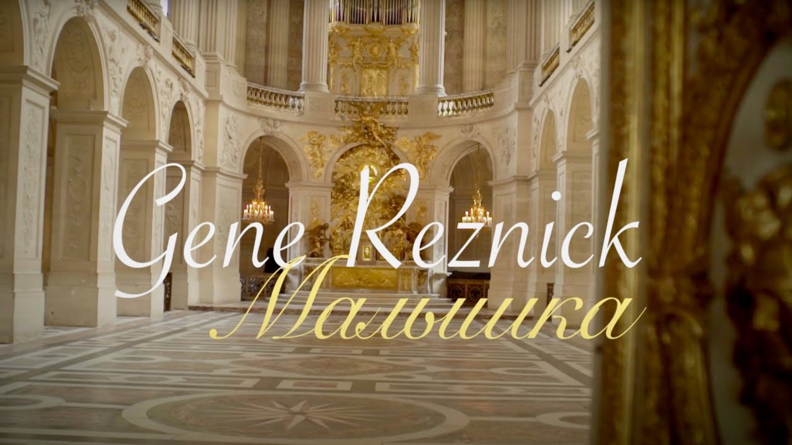 Женя Резник - Малышка (Music Video)