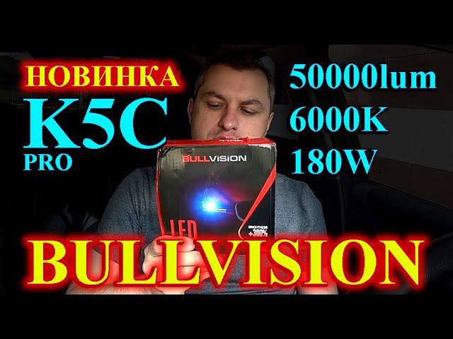 НОВИНКА: BULLVISION K5C PRO // 50000LUM, 180W, 6000K