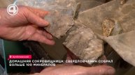 Домашняя сокровищница: свердловчанин собрал больше 100 минералов