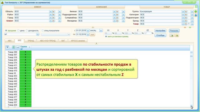 АВС анализ + XYZ анализ + ТРЕНД анализ в модуле "Управление ассортиментом" (справочное видео)