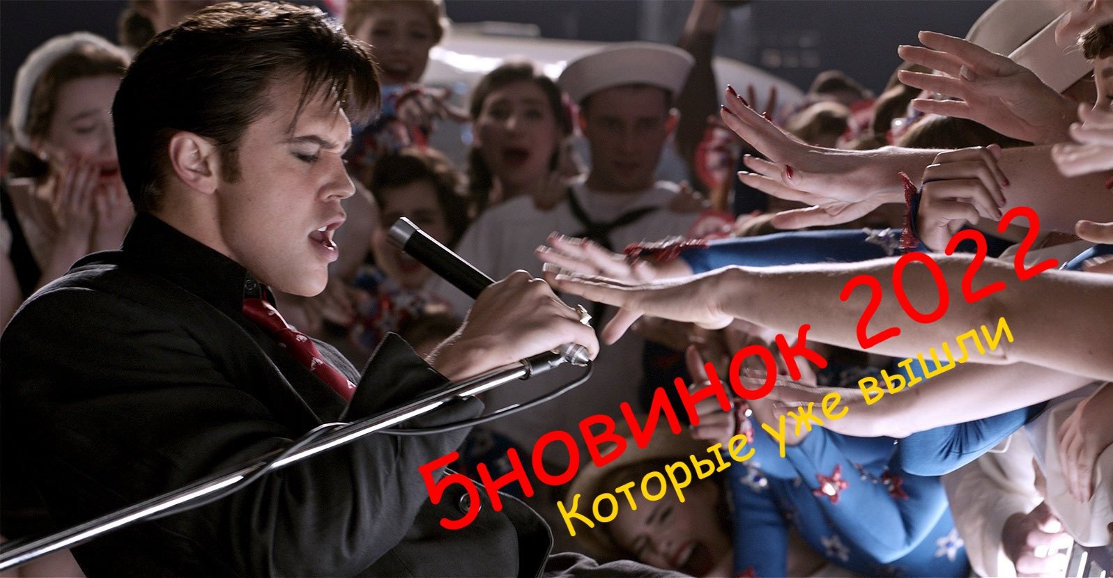 5 Новинок кино которые уже вышли в хорошем качестве 2022