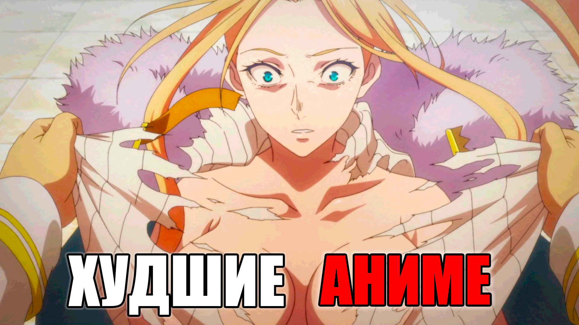 ХУДШИЕ АНИМЕ ГОДА