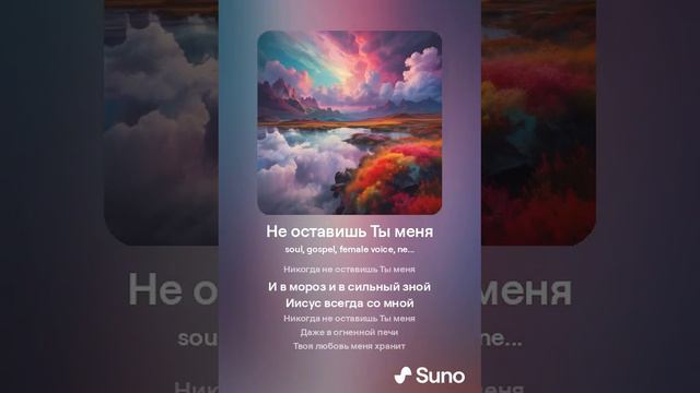 Не оставишь Ты меня