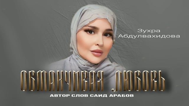 Зухра Абдулвахидова - Обманчивая любовь 2024
