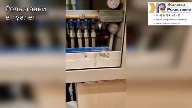 Рольставни в туалет...