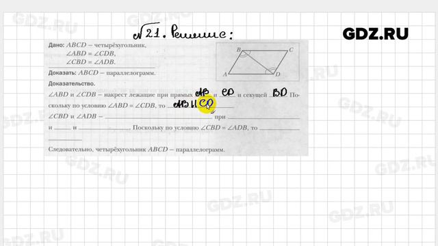 № 21 - Геометрия 8 класс Мерзляк рабочая тетрадь