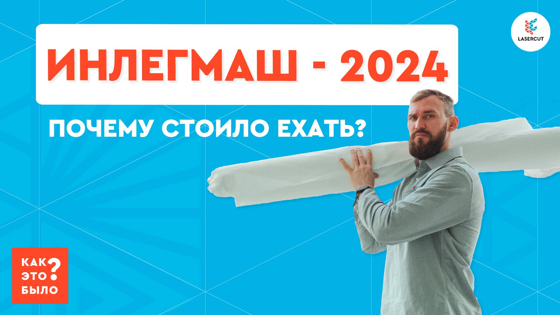 Инлегмаш-2024 | Как это было. Дети за станками Wattsan. Эффект от выставок