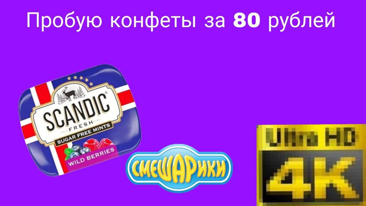 Пробую конфеты за 80 руб (это трындец)