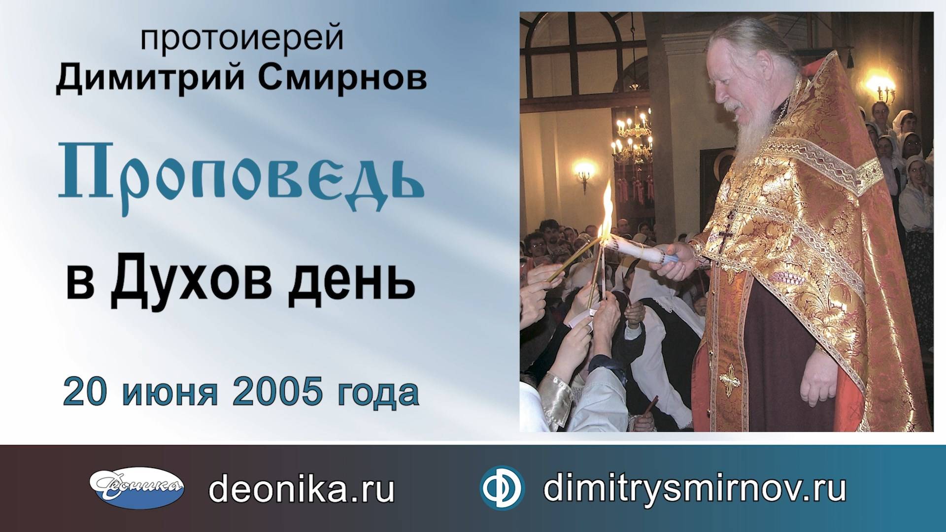 Проповедь в Духов день (2005.06.20) Протоиерей Димитрий Смирнов