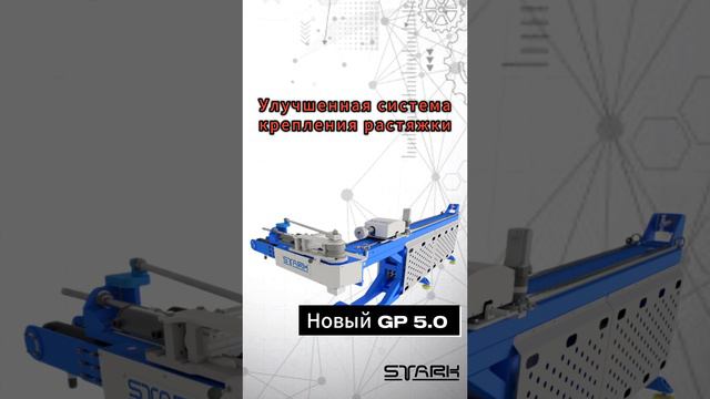 Новый STARK GP 5.0 Подробнее о станке на сайте #станкичпу #техноблог #гибкатруб #мета