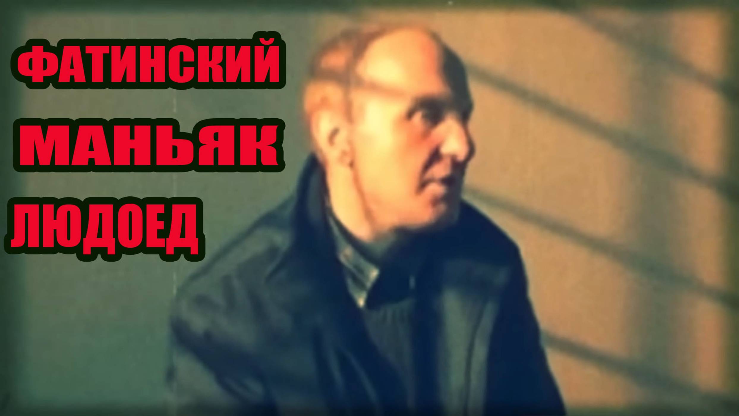 Разбрасывал тела женщин по городу. Маньяк людоед Николай Тимошенко.