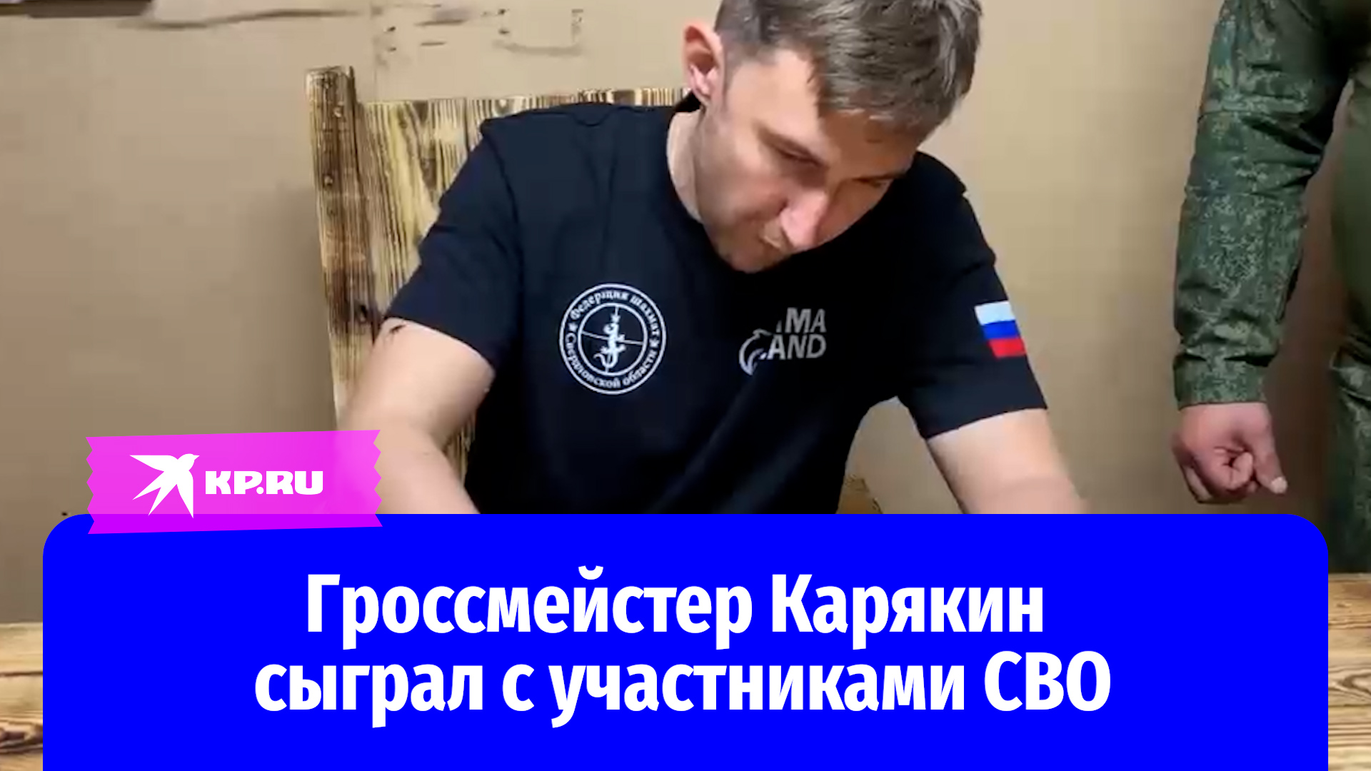Гроссмейстер Карякин сыграл с участниками СВО