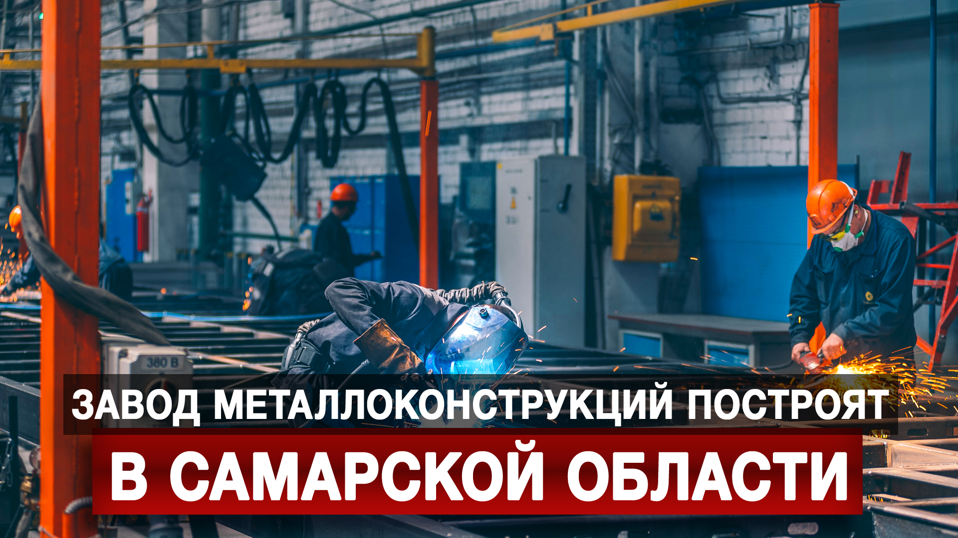 Завод металлоконструкций построят в Самарской области