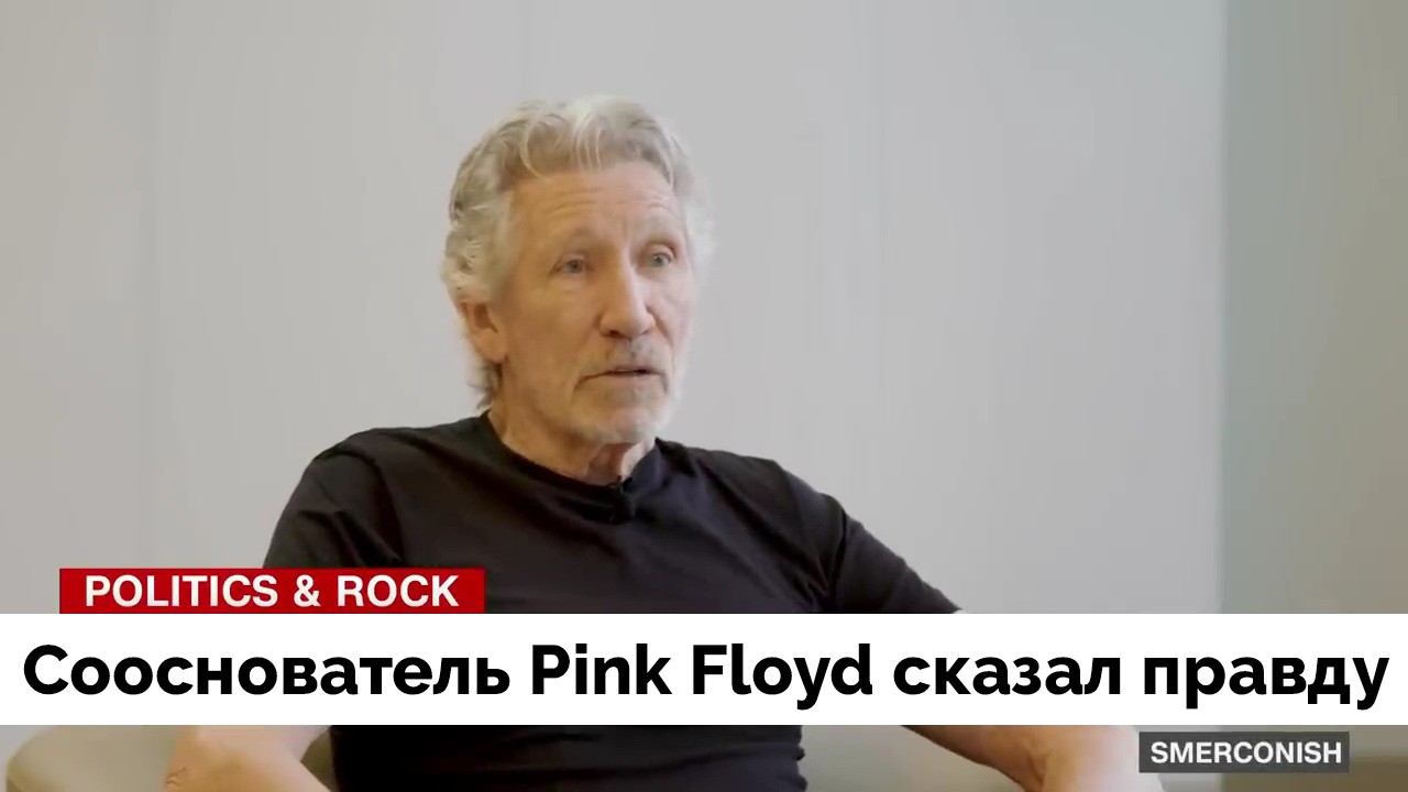 Певец Роджер Уотерс, Сооснователь Pink Floyd Сказал Правду в Эфире CNN