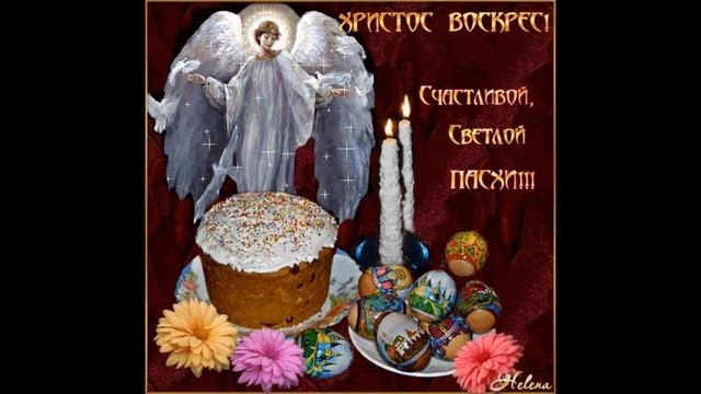 Надежда-творчество-С ПРАЗДНИКОМ СВЯТОЙ ПАСХИ ПОЗДРАВЛЯЮ!