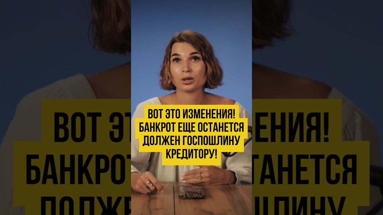 ВОТ ЭТО ШОК! ГОСПОШЛИНУ за Кредитора Платит Банкрот? #шортс #shorts