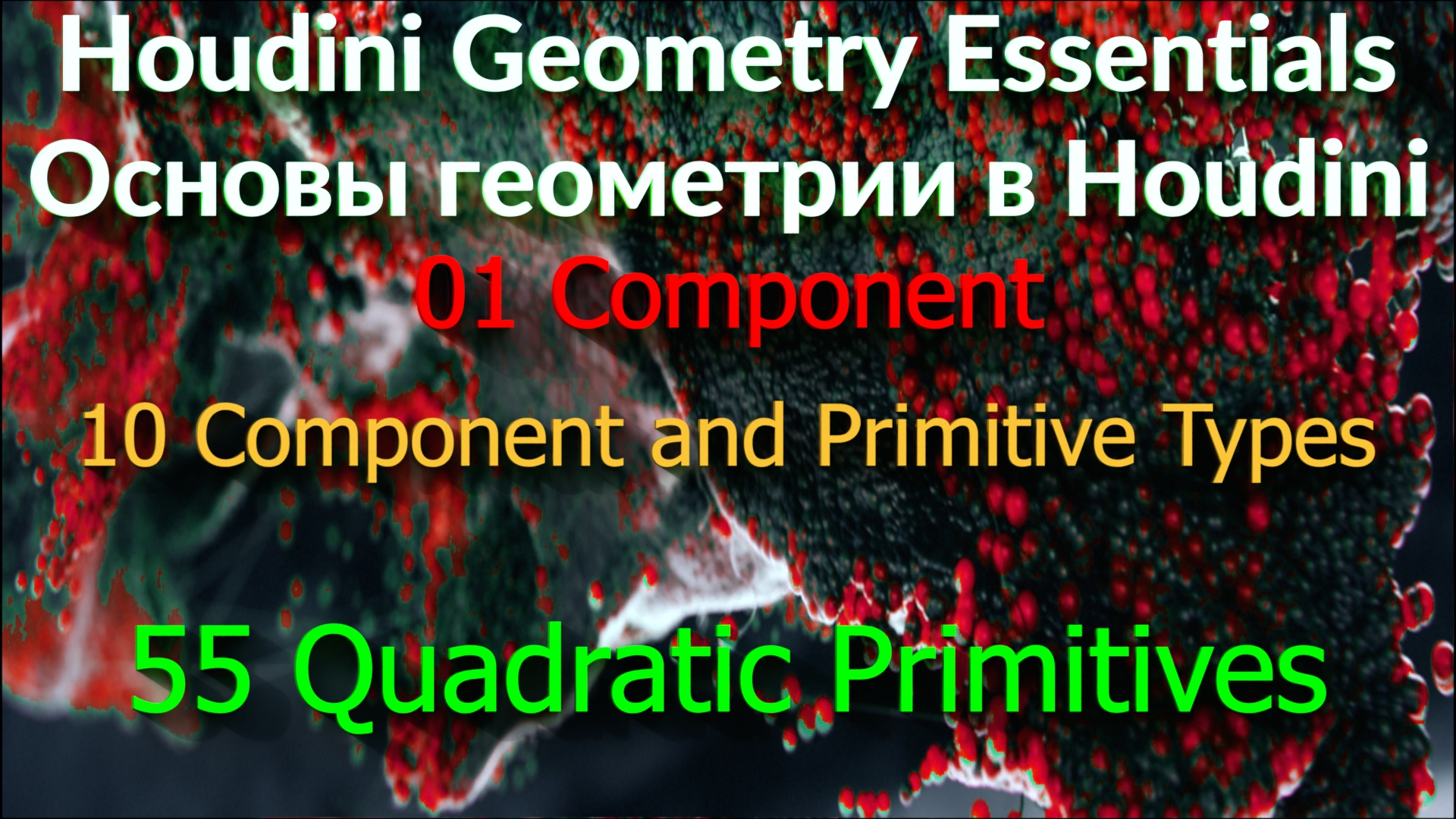 01_10_55 Quadratic Primitives