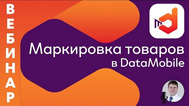 Маркировка товаров в DataMobile