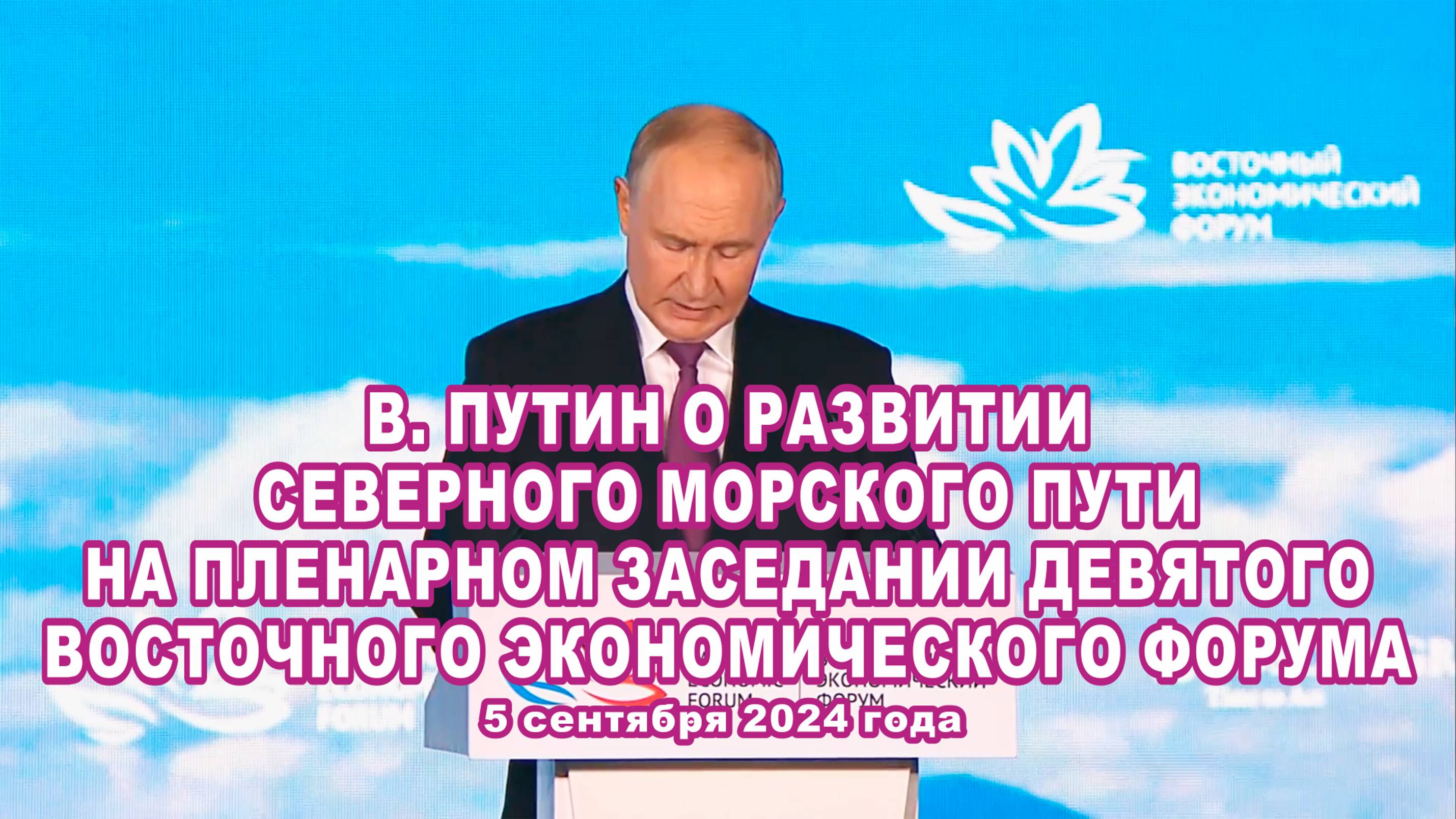 В. Путин о развитии Северного морского пути на пленарном заседании девятого ВЭФ.